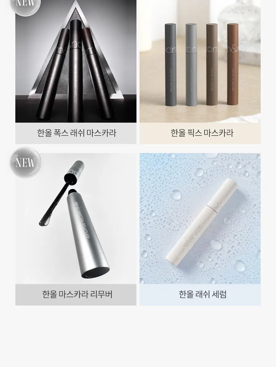 [NEW] 롬앤 한올 마스카라 리무버 상세페이지 22
